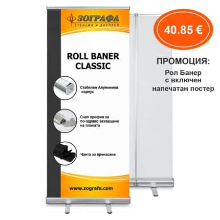 Рол Банер Classic 85 х 205 см