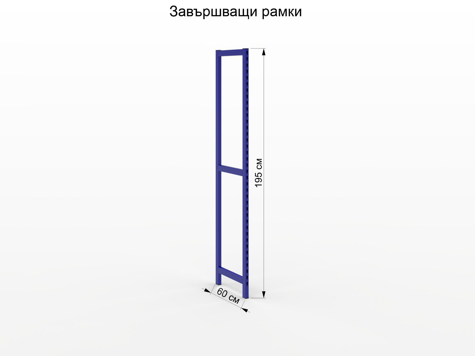 Стелаж складов S Pro 50 с ПДЧ рафтове - 4 нива - дълбочина 60 см и височина 200 см. - Image 3